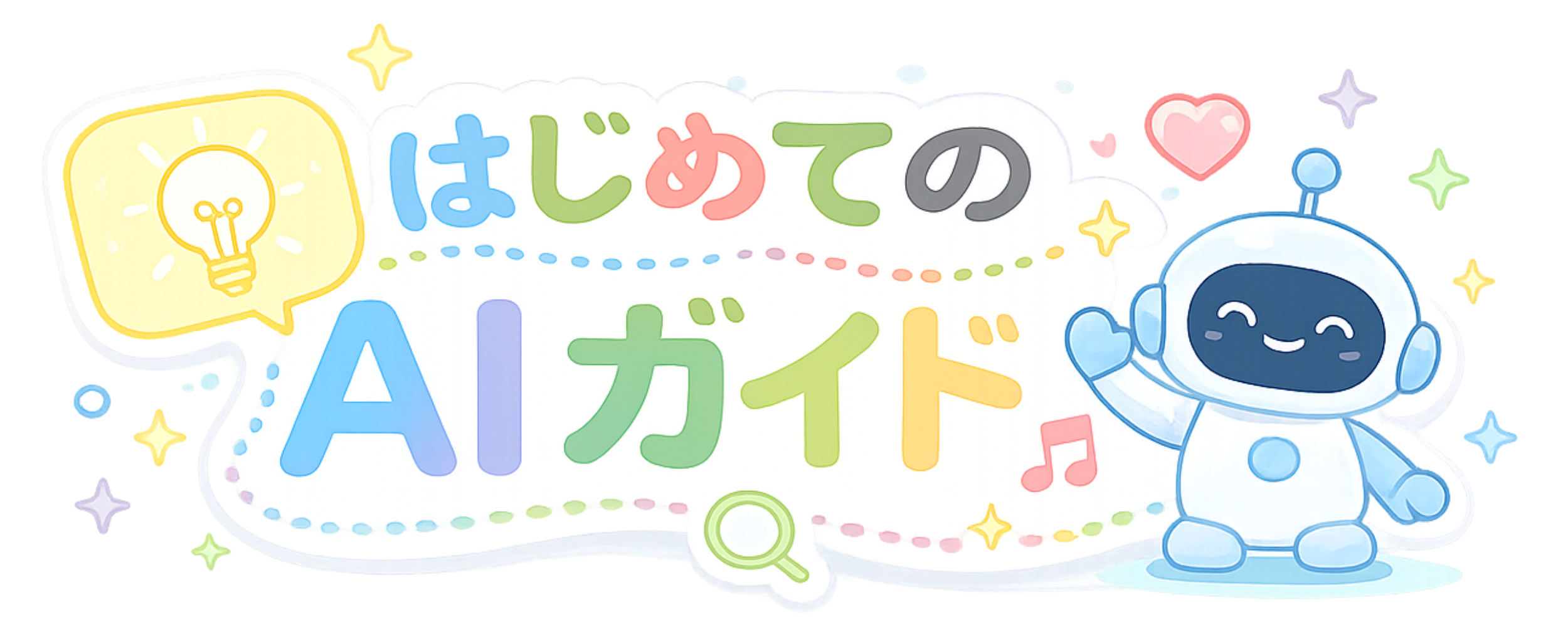 はじめてのAIガイド