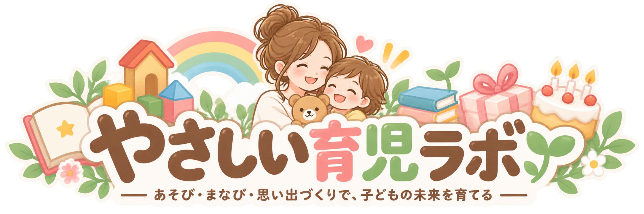 やさしい育児ラボ